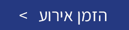 הזמן אירוע